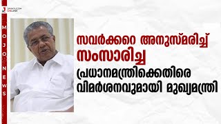 സവർക്കറെ അനുസ്‌മരിച്ച് സംസാരിച്ച പ്രധാനമന്ത്രിക്കെതിരെ വിമർശനവുമായി മുഖ്യമന്ത്രി പിണറായി വിജയൻ