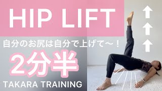 【HIP LIFT🍑2分半！】自分のお尻は自分で上げて〜☝️☝️☝️