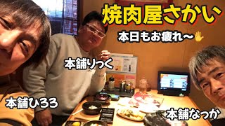 【焼肉】今日も1日本舗なっかさんを拉致りました😁(本舗ファミリー)