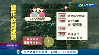 協作被丟包？17人登山隊從奧萬大森林遊樂區下山 其中1名高山協作未一同下山驚傳失聯...結果是\