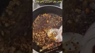 قنبر پلو شیرازی بانو جان #cooking #پلو #دستورپخت #آشپزی #غذا#mincedbeef