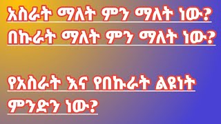 አስራት ማለት ማለት ምን ማለት ነው?በኩራት ማለትን ምን ማለት ነው ልዩነቱስ ምንድነው?