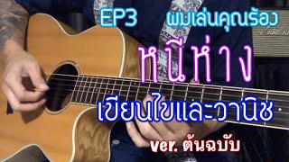 ผมเล่นคุณร้อง EP3   หนีห่าง  -  เขียนไขและวานิช | By popnice version ต้นฉบับ