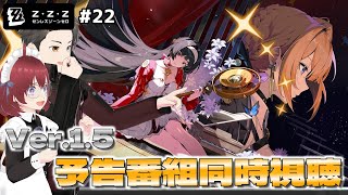 【ゼンゼロ】Ver.1.5予告番組(ミラーあり)同時視聴とライトエージェント秘話！【新人Vtuber】