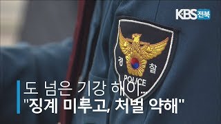 도 넘은 기강 해이...\