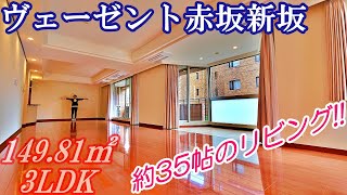 【ヴェーゼント赤坂新坂】内見動画 3LDK 149.81㎡（港区赤坂の高級分譲賃貸マンション）