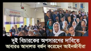 ব্রাক্ষ্মণবাড়িয়ায় আবারও আদালত বর্জন | Brahmanbaria Court | Ekattor TV