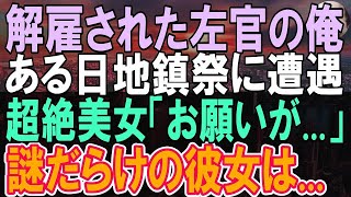 【感動する話】高学歴女部長に奴隷扱いされクビになった俺。見知らぬ美女「なぜクビに？」道で遭遇した彼女からある提案をされ予期せぬ展開に…