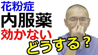 【花粉症の治し方】飲み薬が効かない！どうする？