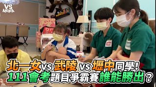 北一女vs武陵vs壢中同學！111會考題目爭霸賽誰能勝出？｜VS MEDIAｘ@double_chin-eat