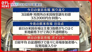 【8月23日の株式市場】株価見通しは？　河合達憲氏が解説