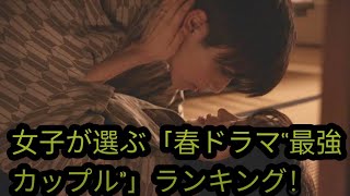 女子が選ぶ「春ドラマ“最強カップル”」ランキング！『あなたがしてくれなくても』奈緒＆岩田剛典を下したのは『わたしのお嫁くん』年上ズボラ女子＆家事男子【第4位以下】