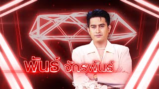 ชอบน้องอย่างแรง - พันธ์ จักรพันธ์ | เพชรตัดเพชร แท็กทีม 2 ศึกโคตรเพชร