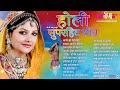 holi superhit song || होली सुपरहिट गीत || Fagun Geet || Rajasthani Holi Songs 2024 II Veena Music