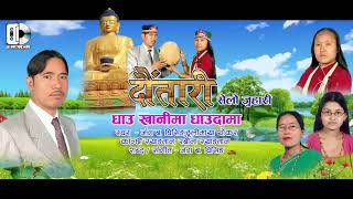 फापरे सेलो  जुहारी -  धाउ  खोलामा   धाउदामा / Dhau Kholama  /Jung Bd Ghising