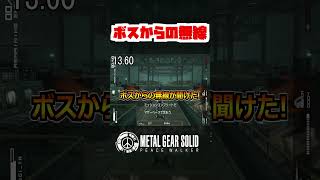 【20秒検証】珍しくネイキッドスネークさんからの無線を聞くことができるミッション!?『MGS:PW』#shorts #mgs