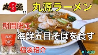 【丸源ラーメン】No.23　お正月に合う　海鮮五目そばを食す　＃1400