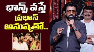 Suriya About Prabhas \u0026 Anushka Shetty At Kanguva Pre Release Event | TeluguOne Cinema