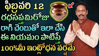 ఫిబ్రవరి 12 ,రధసప్తమిరోజు రాగి చెంబుతో ఇలా చేసి ఈ నియమం పాటిస్తే 100%మీ ఇంట్లోధన వర్షమే |JKR BHAKTHI