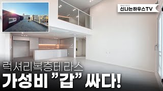 오픈형 3억대 복층, 오픈한지 일주일 40%완판 가격이 첫번째죠! 마진을 낮추고 빠른분양을 선택했다! 럭셔리한 인테리어로 자신있게 소개드립니다.(넘버.간석동9번)[인천신축빌라]