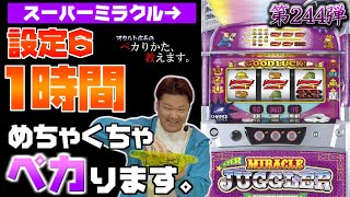 【1時間打ち尽くし！】オカルト店長が見せます！これが設定6のスーパーミラクルの挙動だ！！