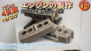 ⑯125cc４気筒16バルブのエンジンの製作（シリンダー製作１）