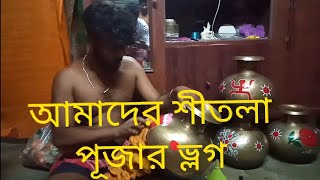 আমাদের শীতলা পূজার ভ্লগ🤣🤣🤣