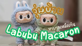 จุ่มบ้าน | เปิดกล่องสุ่ม Labubu Macaron - LABUBU THE MONSTERS Exciting Macaron หายากนักนะ