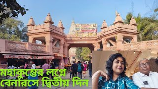 মহাকুম্ভের লগ্নে বেনারসে দ্বিতীয় দিন। (পর্ব-২)