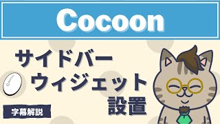 ワードプレステーマCocoonのサイドバーウィジェット設置方法