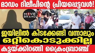 Dileep | Madam മാഡം ജയിലിൽ പോകരുതെന്ന് ദിലീപ് ആഗ്രഹിക്കുന്നു