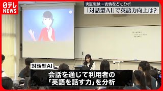 「対話型AI」で英語力向上は？  実証実験が千葉県内の高校で始まる