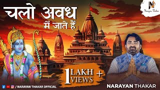 चलो अवध में जाते हैं... | Ayodhya Me Ram | Jai Shree Ram | Narayan Thakar