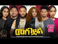 New Eritrean Series Movie 2024 - መስገደል - Mesgedel - Part 9 - By Robel Habtom ( Belie)