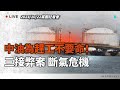 【直播】黨團記者會｜中油為趕工不要命！三接弊案 斷氣危機