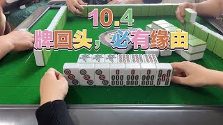 广东麻将： 牌回头，必有缘由。