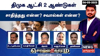 🔴LIVE : Sollathigaram | திமுக ஆட்சி 2 ஆண்டுகள் - சாதித்தது என்ன? சவால்கள் என்ன? | DMK