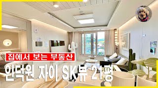 (20초) 집에서 보는 부동산 : 인덕원 자이 sk view 21평 아파트 인테리어