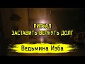 ЗАСТАВИТЬ ВЕРНУТЬ ДОЛГ. ДЛЯ ВСЕХ. ВЕДЬМИНА ИЗБА ▶️ МАГИЯ