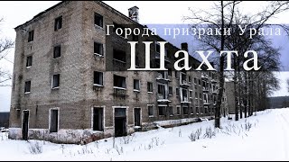 Заброшенный поселок призрак Шахта \\ Города-призраки Урала \\ Пермский край