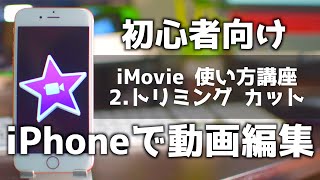 【iMovieの使い方】2.トリミング カット分割のやり方【スマホで動画編集】iPhone無料アプリ