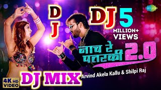 Nach re patarki nagin Jaisan dj mix|#Arvind Akela Kallu|नाचरे पतरकी|#Shilpi Raj|#Bhojpuri Dj Mix