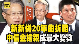 「新新併」20年曲折路 中信金搶親成最大變數 / 錢與情的抉擇 三金控23號收盤價看內幕 / 兄弟爬山終頂峰相會 核彈級合併看懂了嗎？/ 中信金搶親 吳東進派的3張反對票成關鍵？ @57ETFN