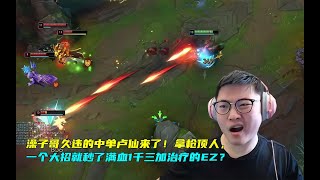 【Uzi】澡子哥久违的中单卢仙来了！拿枪顶人，一个大招就秒了满血1千三加治疗的EZ？