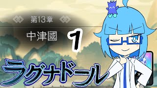 【ラグナドール】第二部開幕！新たなる旅！！行き先は、過去！？