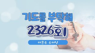 🙏 기도를 부탁해 | 2326회 : 이은주 수녀님 | 24-01-20