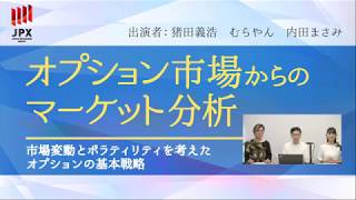 市場変動とボラティリティを考えたオプションの基本戦略