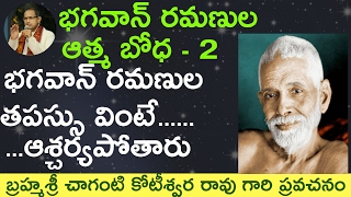 ☀️Ramana Maharshi Tapassu భగవాన్ రమణుల తపస్సు by Sri Chaganti Koteswara Rao Garu