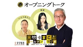 【パートナー：壇蜜】2022年5月11日（水）　大竹まこと　壇蜜　いとうあさこ　砂山圭大郎　【オープニングトーク】【大竹まことゴールデンラジオ】