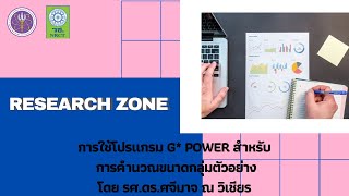 การใช้โปรแกรม G* Power สำหรับการคำนวณขนาดกลุ่มตัวอย่าง  Research Zone : Phase 168